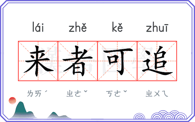 来者可追 来者可追