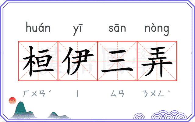 桓伊三弄 桓伊三弄