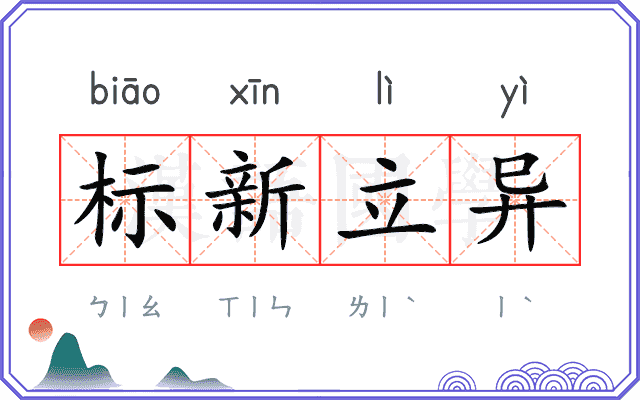 标新立异
