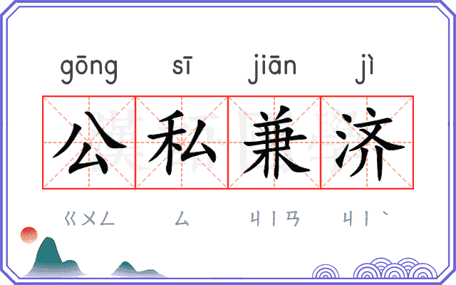 公私兼济 公私兼济