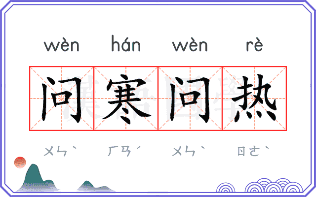 问寒问热 问寒问热