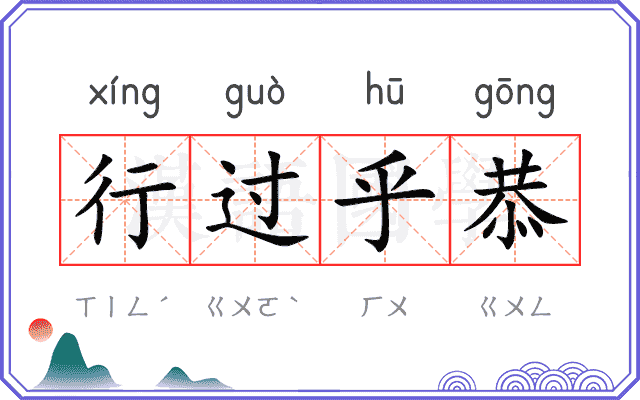 行过乎恭 行过乎恭