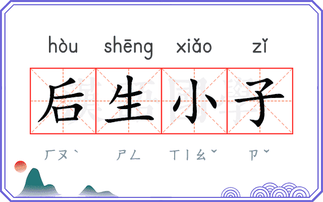 后生小子 后生小子