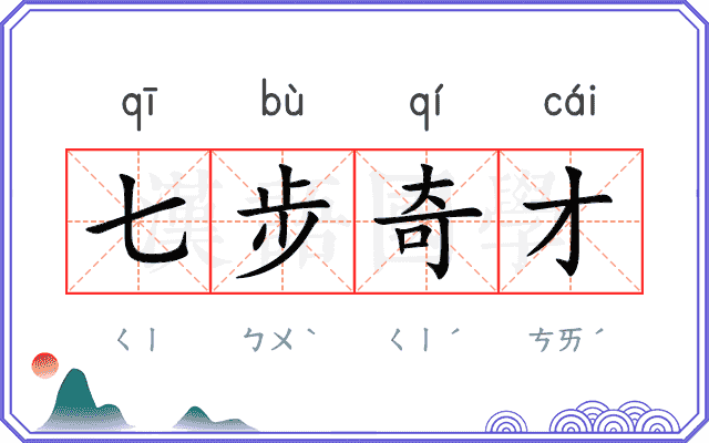 七步奇才 七步奇才