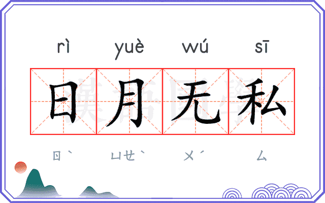 日月无私 日月无私