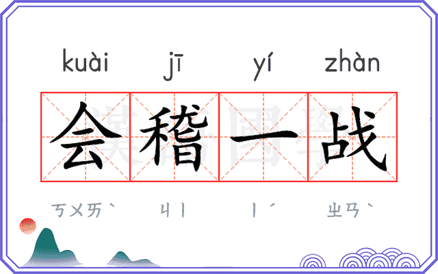 会稽一战