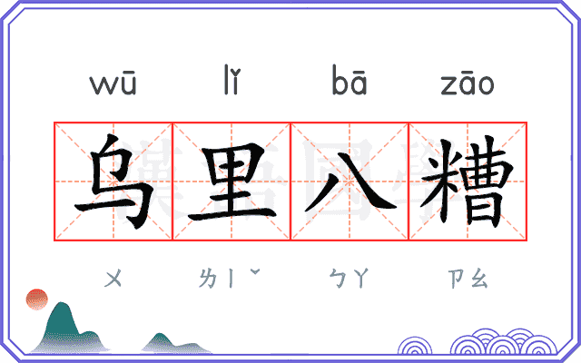 乌里八糟