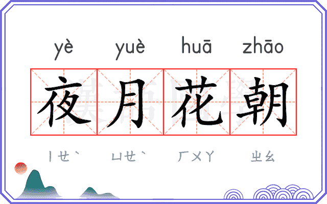 夜月花朝