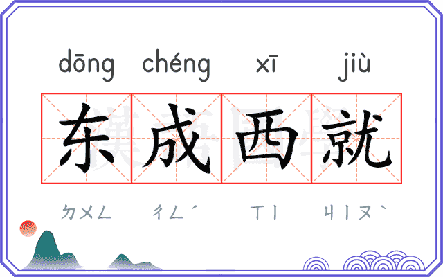 东成西就