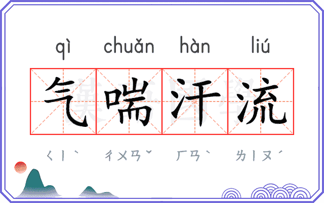 气喘汗流 气喘汗流