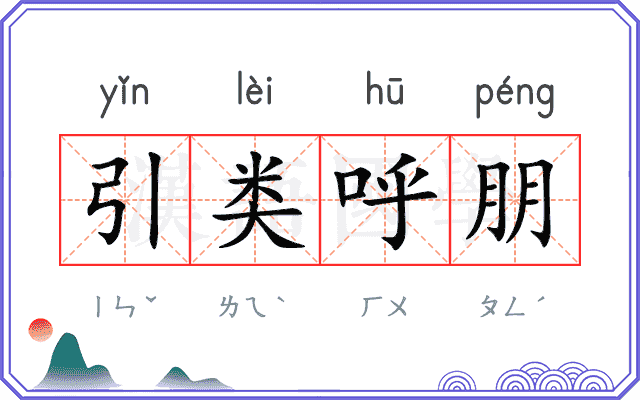 引类呼朋