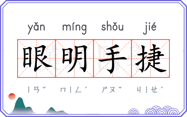 眼明手捷 眼明手捷
