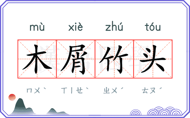 木屑竹头 木屑竹头