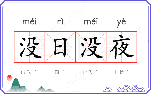 没日没夜 没日没夜