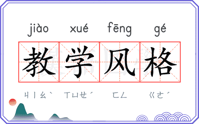 教学风格
