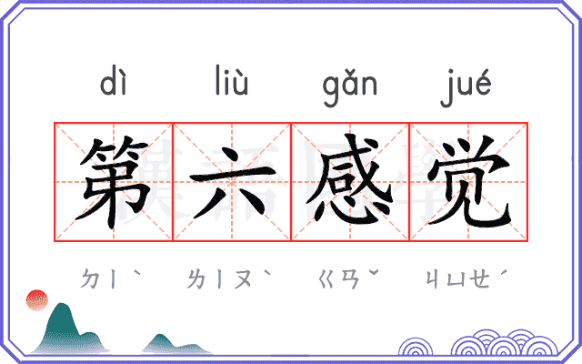 第六感觉 第六感觉