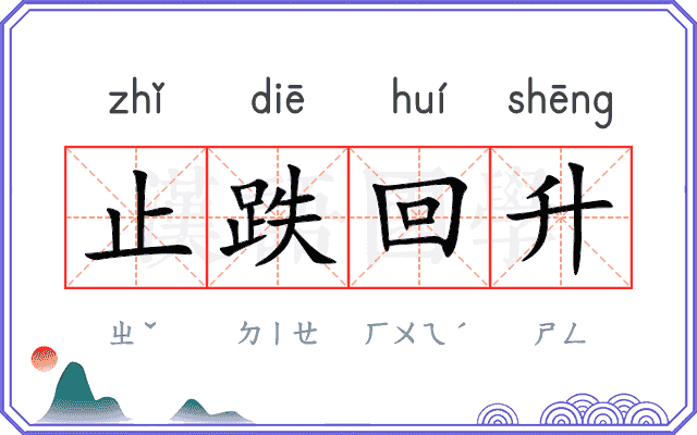 止跌回升 止跌回升