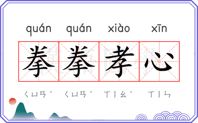 拳拳孝心 拳拳孝心