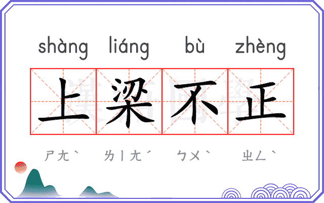 上梁不正 上梁不正