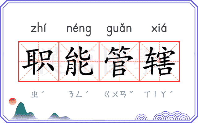 职能管辖 职能管辖