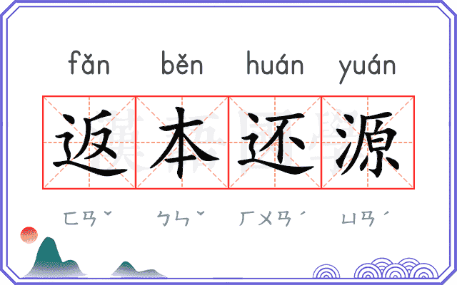 返本还源 返本还源