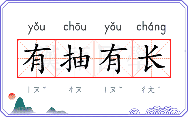 有抽有长