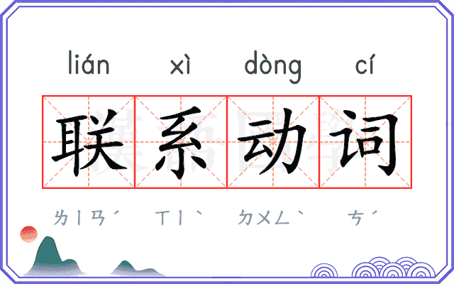 联系动词 联系动词