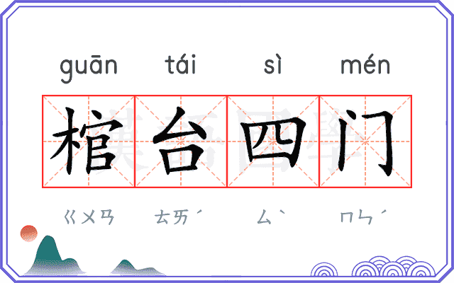 棺台四门