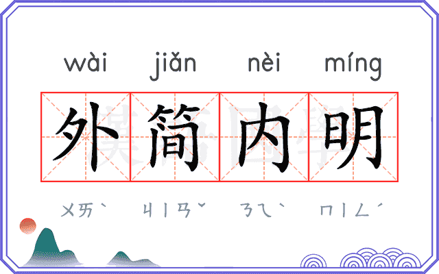 外简内明
