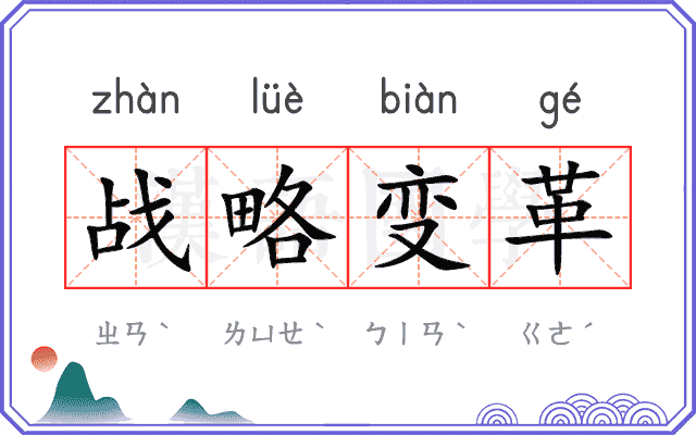 战略变革 战略变革