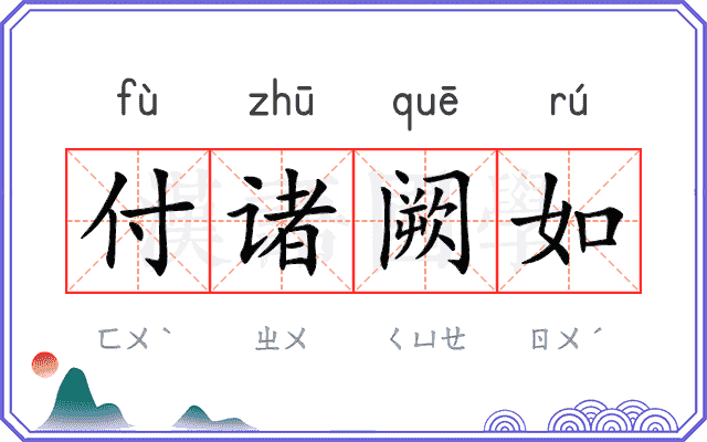 付诸阙如