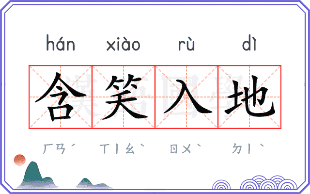 含笑入地 含笑入地