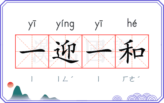 一迎一和 一迎一和