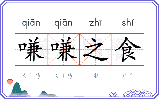 嗛嗛之食 嗛嗛之食