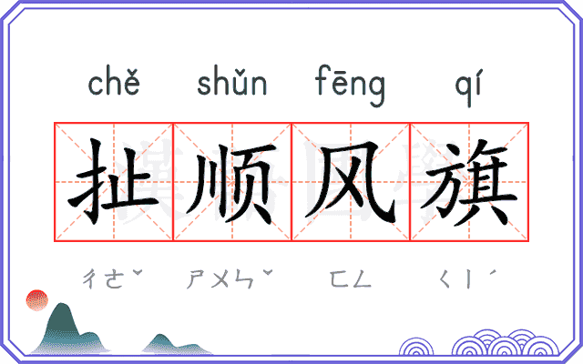 扯顺风旗 扯顺风旗