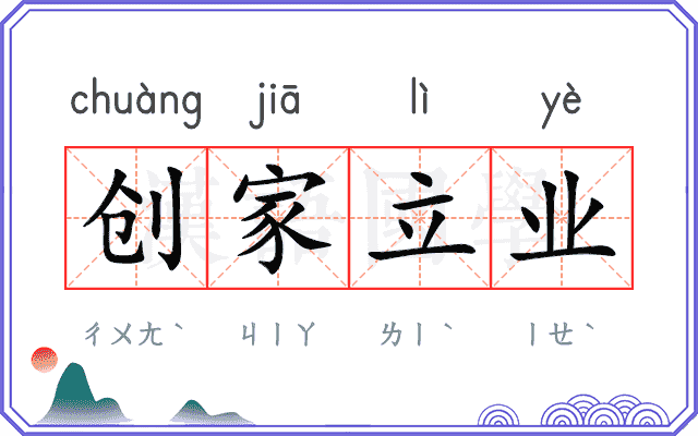 创家立业