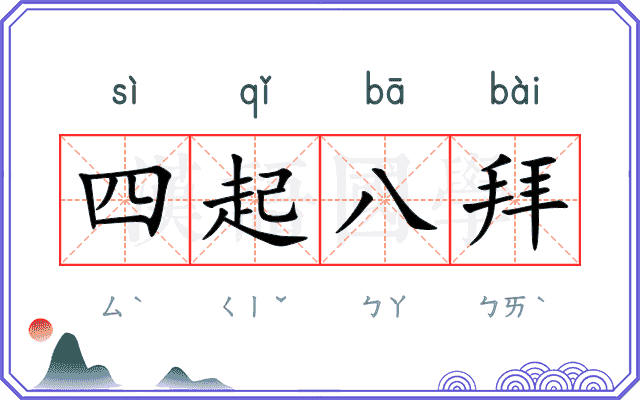 四起八拜