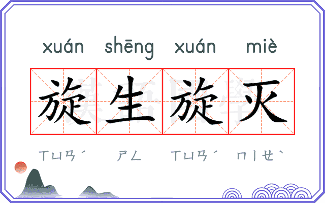 旋生旋灭 旋生旋灭