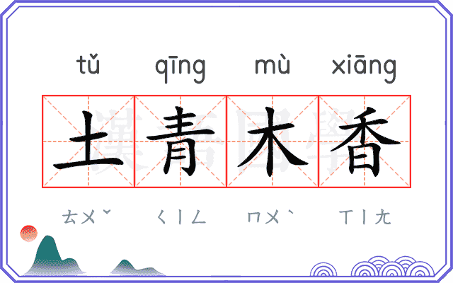 土青木香 土青木香