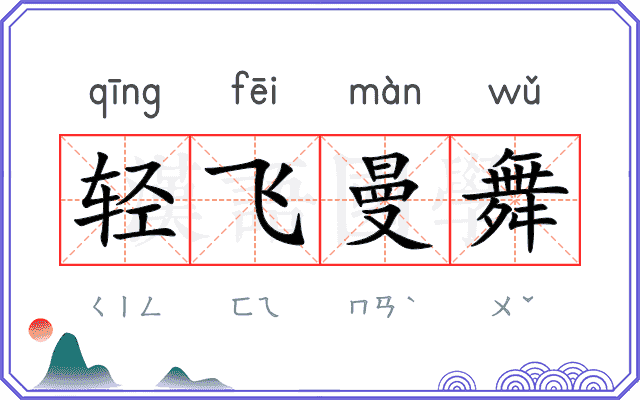 轻飞曼舞 轻飞曼舞