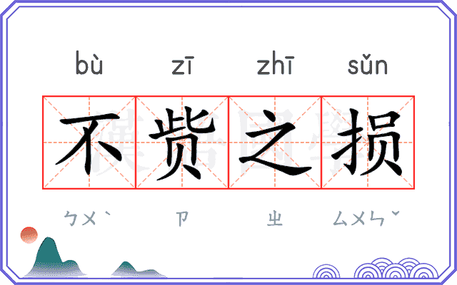 不赀之损 不赀之损
