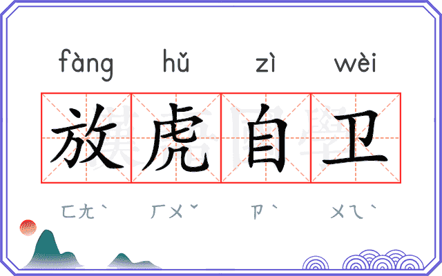 放虎自卫 放虎自卫