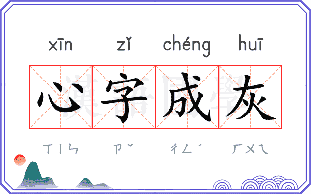 心字成灰
