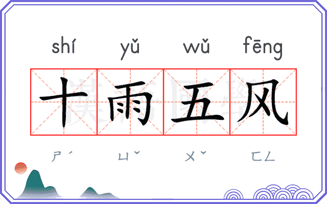 十雨五风