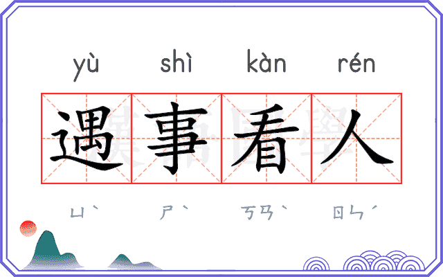 遇事看人