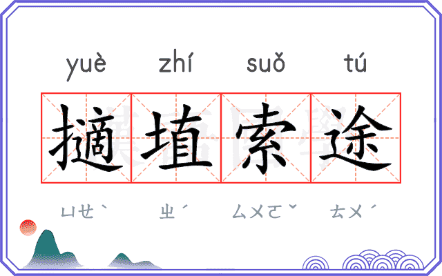 擿埴索途 擿埴索途