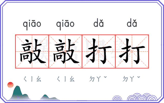 敲敲打打 敲敲打打