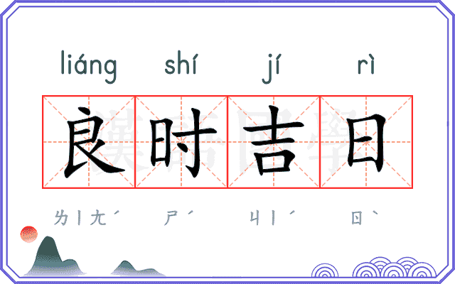 良时吉日