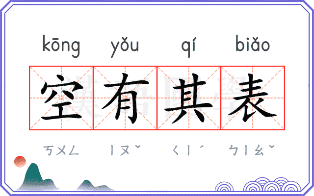 空有其表