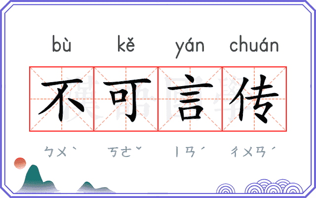 不可言传 不可言传